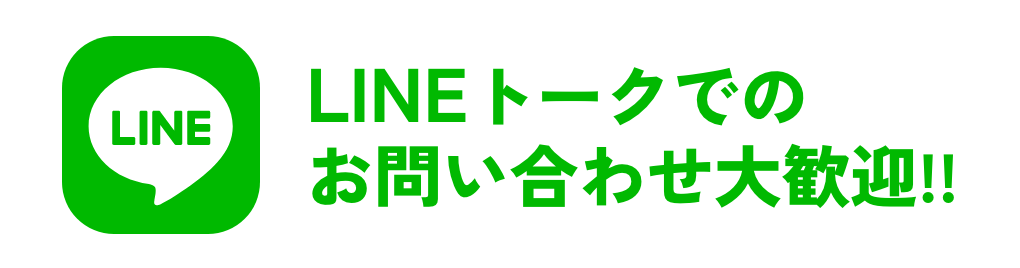 LINEで相談できます