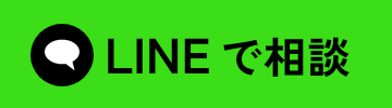 LINEで相談