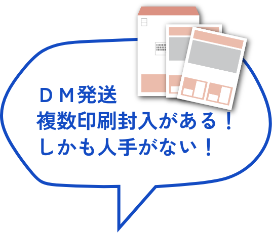 DM発送代行