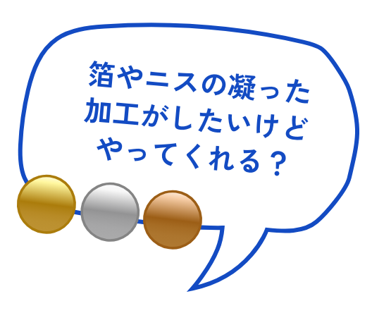 箔押しニス加工色々あります