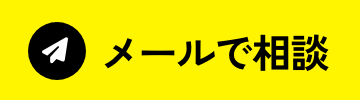 メールで相談