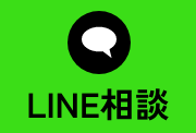 LINE相談