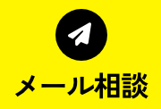 メール相談