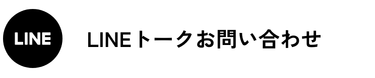ラインのトークでご相談